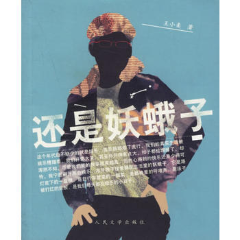 还是妖蛾子 王小柔 9787020057962