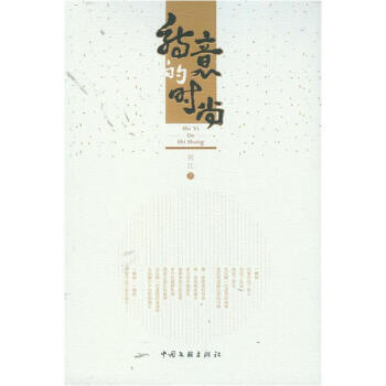 詩意的時尚 劉江,《韻意的時尚》雜誌社 9787505972728 pdf epub mobi 下载