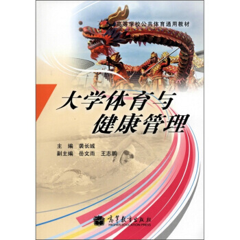 高等学校公共体育通用教材：大学体育与健康管理 袭长城 9787040333114 pdf epub mobi 电子书 下载