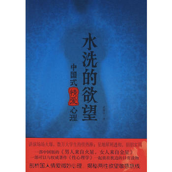 水洗的欲望：中国式情爱心理 孔维民 9787801737403 pdf epub mobi 下载