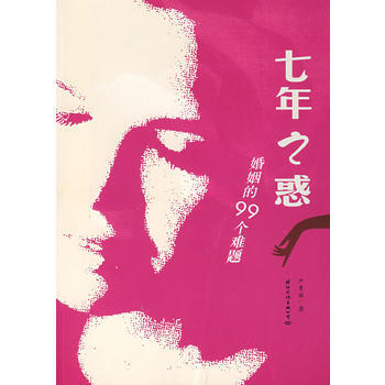 七年之惑：婚姻的99個難題 嚴曼麗 9787801736567 pdf epub mobi 下载