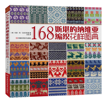 168斯堪的纳维亚编织花样图典 pdf epub mobi 下载