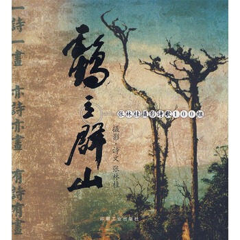鹤立群山张林桂摄影诗歌100组 pdf epub mobi 电子书 下载