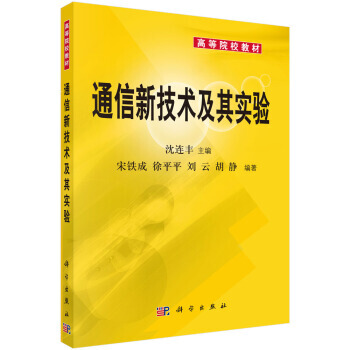 通信新技術及其實驗 宋鐵成 等 9787030121417 pdf epub mobi 下载