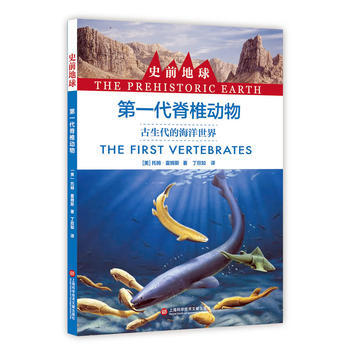 第一代脊椎动物-古生代的海洋世界 pdf epub mobi 电子书 下载
