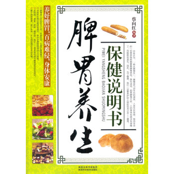 脾胃養生保健說明書 蔡嚮紅著 9787536953130 pdf epub mobi 下载