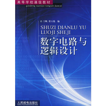 數字電路與邏輯設計 寜帆,張玉艷 9787115112613