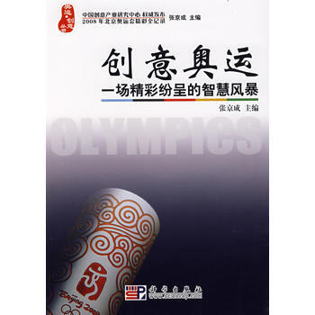 创意奥运 一场精彩纷呈的智慧风暴 张京成 9787030215000 pdf epub mobi 电子书 下载