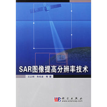 SAR图像提高分辨率技术 王正明,朱炬波 9787030177858