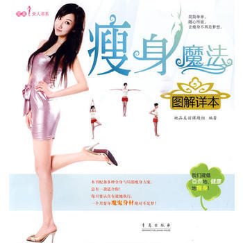 魔法图解详本 她品美丽课题组 9787543659018 pdf epub mobi 下载