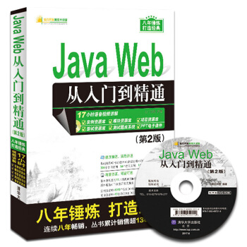 全新 JavaWeb 从入门到精通 第2版 软件开发视频大讲堂 Java核心技术编程思想教材 自学J