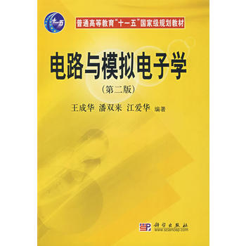 电路与模拟电子学(第二版) 王成华 潘双来 江爱华 9787030207432