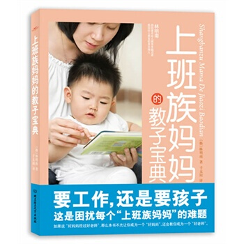 上班族妈教子宝典 (韩)林明南,千太阳 9787564032371 pdf epub mobi 下载