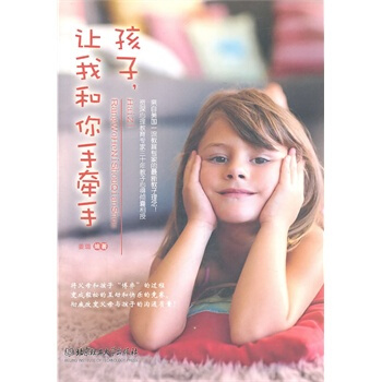 孩子 让我和你手牵手 姜璐著 9787564045012 pdf epub mobi 下载