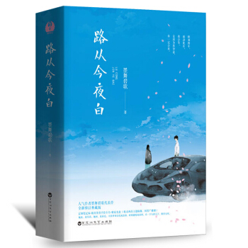 路从今夜白全二册套装墨舞碧歌著作现代文学正能量安悦溪陈若轩主演电视剧原著青春文学小说书籍 pdf epub mobi 下载