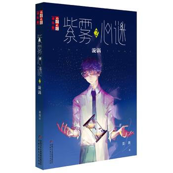 滿58包郵 《兒童文學》淘 樂 酷書係——紫霧心謎2：漩渦 9787514837131 pdf epub mobi 下载