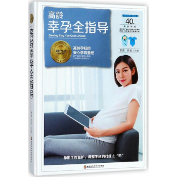 高齡幸孕全指導(精)/美好生活典藏書係