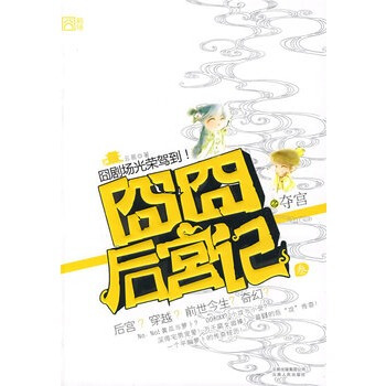 囧囧后宫记 3 夺宫 pdf epub mobi 下载