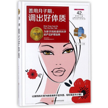 善用月子期調齣好體質(精)/美好生活典藏書係 pdf epub mobi 下载