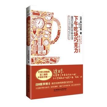下午吃塊巧剋力 [日]米山公啓,思運 9787564063573 pdf epub mobi 下载
