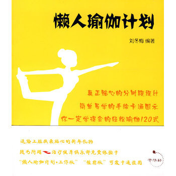 懶人瑜伽計劃 劉鼕梅著 9787562148418 pdf epub mobi 下载