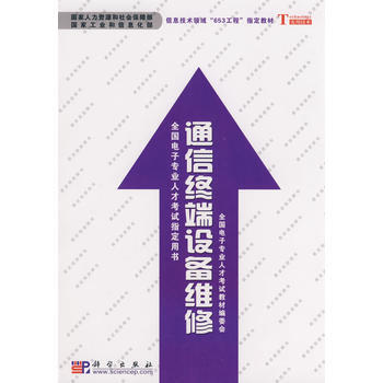 通信终端设备维修 全国电子专业人才考试教材编委会 9787030238887 pdf epub mobi 下载