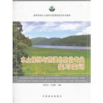 水土保持与荒漠化防治专业实习实训(高)