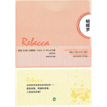 蝴蝶梦(英汉对照)(英)杜穆里埃/周亮著/畅销书籍/外语/中国致公出版社/