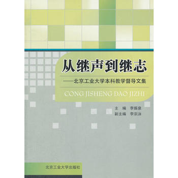 从继声到继志——北京工业大学本科教学督导文集 pdf epub mobi 下载