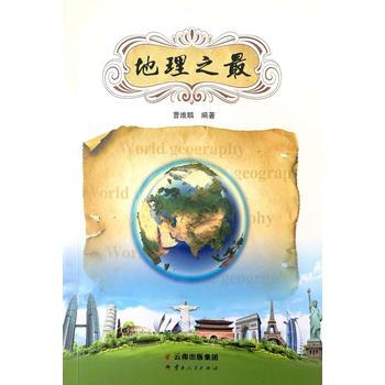 地理之最 pdf epub mobi 下载