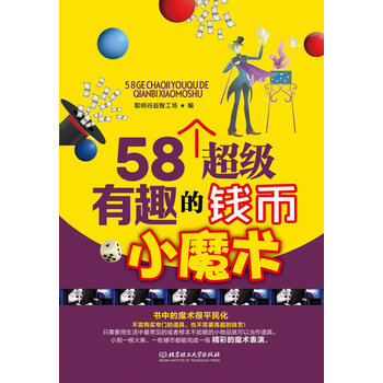 58个超级有趣的钱币小魔术 聪明谷益智工场 9787564069858