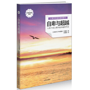 自卑与 阿德勒著 人类个体心理学卓越的作品经典完整译 值得看的心理学著作 生活心理学入门基础书籍心流 pdf epub mobi 电子书 下载