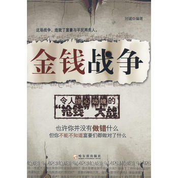 金钱战争 冠诚 9787807532705 pdf epub mobi 下载