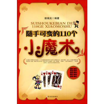 随手可变的110个小魔术 侯瑞光著 9787807536475 pdf epub mobi 下载