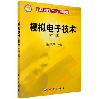 模拟电子技术(第二版) 宋学君 9787030177506 pdf epub mobi 下载