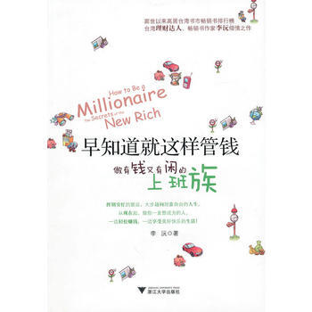 早知道就這樣管錢：做有錢又有閑的上班族 pdf epub mobi 下载
