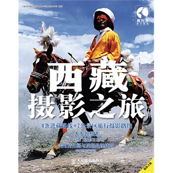 西藏攝影之旅 上海唐碼城邦谘詢有限公司北京分公司著 9787115240729 pdf epub mobi 下载
