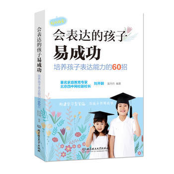 会表达的孩子易成功：培养孩子表达能力的60招 刘开朝 吴丹丹 9787568215442 pdf epub mobi 下载