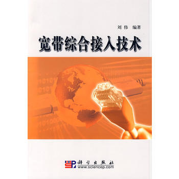 宽带综合接入技术 刘伟 9787030199928