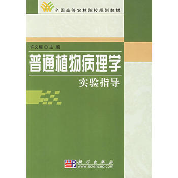 普通植物病理学(实验指导)——全国高等农林院校规划教材 许文耀 9787030178978 pdf epub mobi 下载