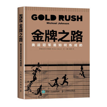 之路 奥运冠军是如何炼成的 【美】迈克尔·约翰逊(Michael Johnson) 978 pdf epub mobi 电子书 下载