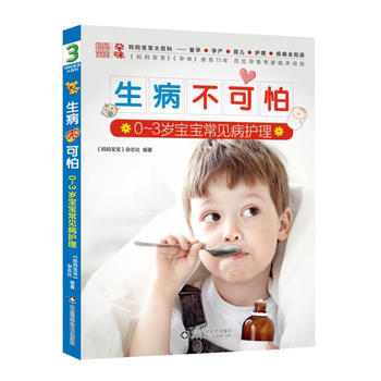 生病不可怕-0-3岁宝宝常见病护理 pdf epub mobi 下载