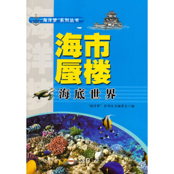 (青少年“海洋梦”系列丛书)海市蜃楼——海底世界 合肥工业大学出版社 pdf epub mobi 下载