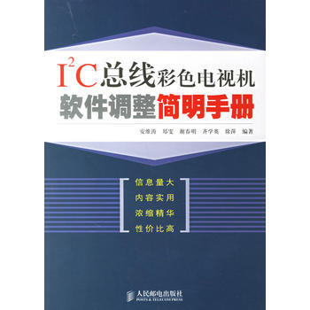 I2C總綫彩色電視機軟件調整簡明手冊 安維濤 9787115153951 pdf epub mobi 下载