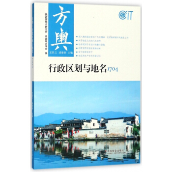 方輿(行政區劃與地名1704) 編者:王勝三,浦善新 pdf epub mobi 下载