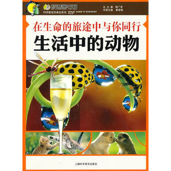 在生命的旅途中与你同行—生活中的动物 上海科学普及出版社 pdf epub mobi 下载