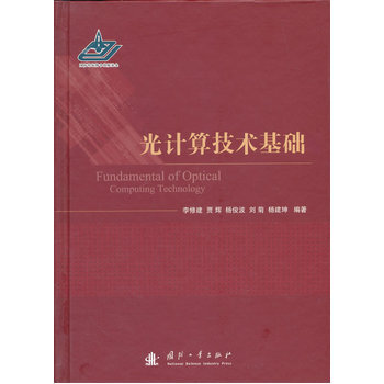 光計算技術基礎 pdf epub mobi 下载