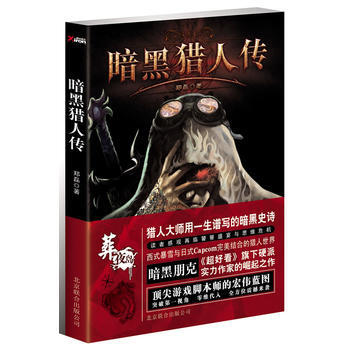 暗黑猎人传 郑磊 9787550211414 pdf epub mobi 下载