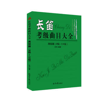 长笛考级曲目大全高级篇(8级-10级) [中国]乐海 pdf epub mobi 下载