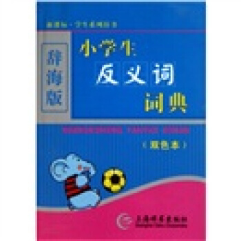小学生反义词典-双色本-辞海版 pdf epub mobi 电子书 下载